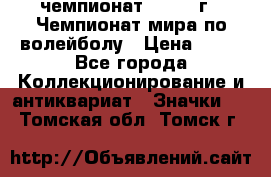 11.1) чемпионат : 1978 г - Чемпионат мира по волейболу › Цена ­ 99 - Все города Коллекционирование и антиквариат » Значки   . Томская обл.,Томск г.